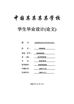 浅谈商务活动中的交际与技巧商务英语毕业论文.doc