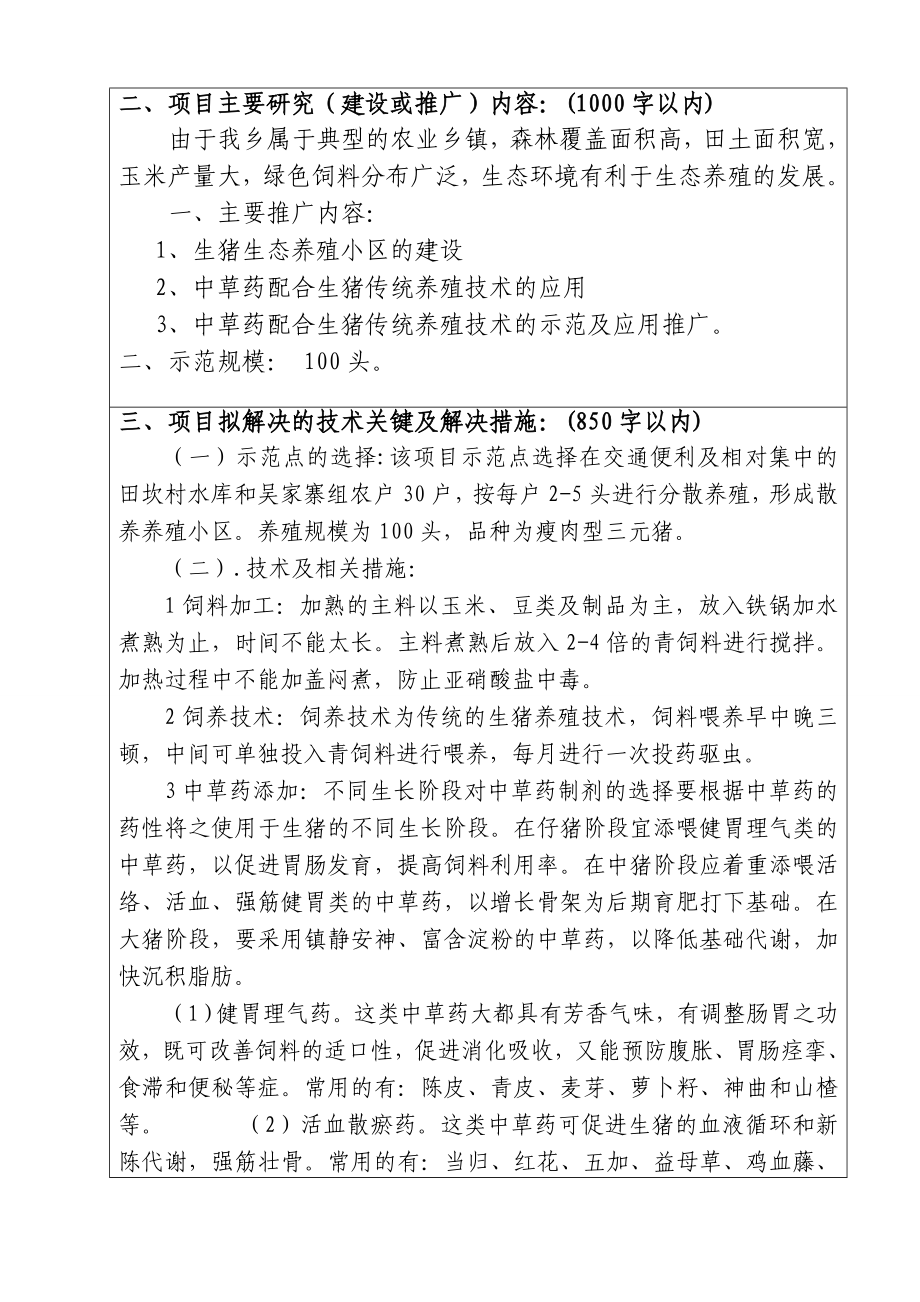 中草药配合生猪传统养殖技术的应用项目申报书.doc_第3页