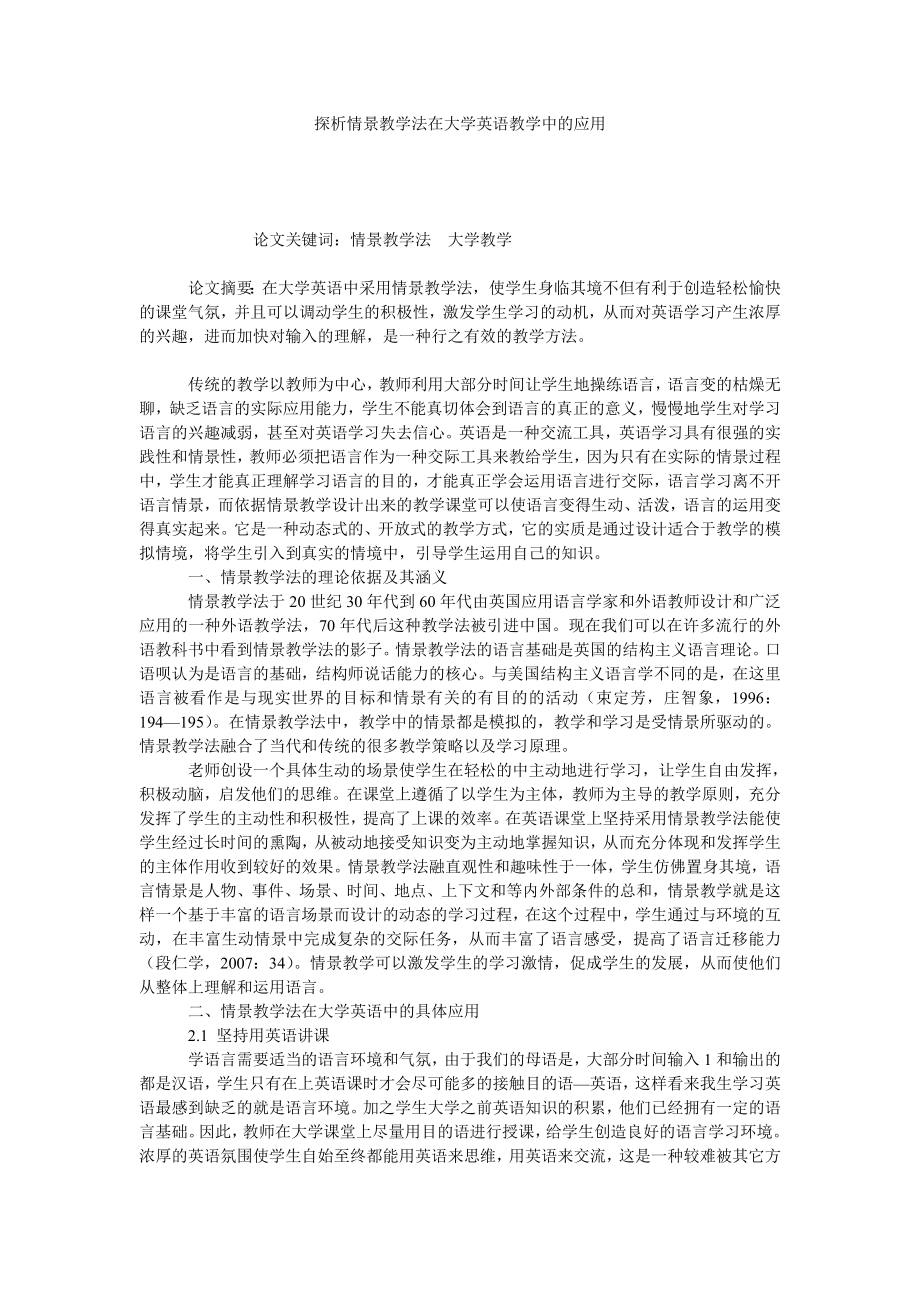 探析情景教学法在大学英语教学中的应用.doc_第1页