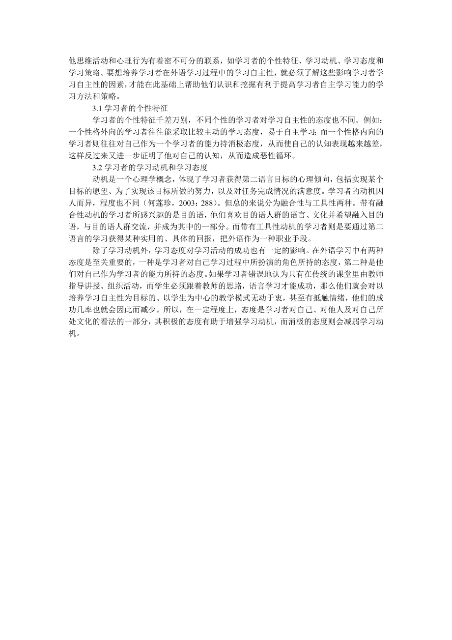 探析影响英语学习者学习自主性的因素.doc_第2页