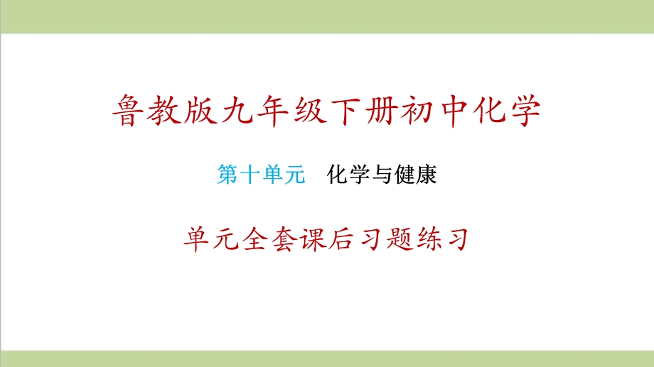 鲁教版九年级下册化学 第10单元 化学与健康 单元全套重点习题练习复习ppt课件.ppt_第1页