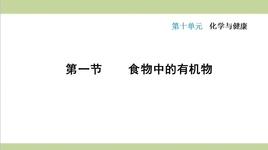 鲁教版九年级下册化学 第10单元 化学与健康 单元全套重点习题练习复习ppt课件.ppt_第2页