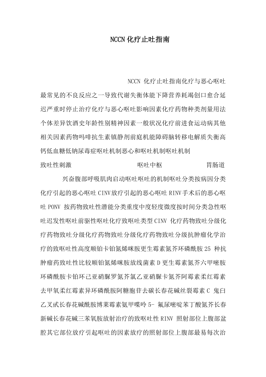 NCCN化疗止吐指南（可编辑） .doc_第1页