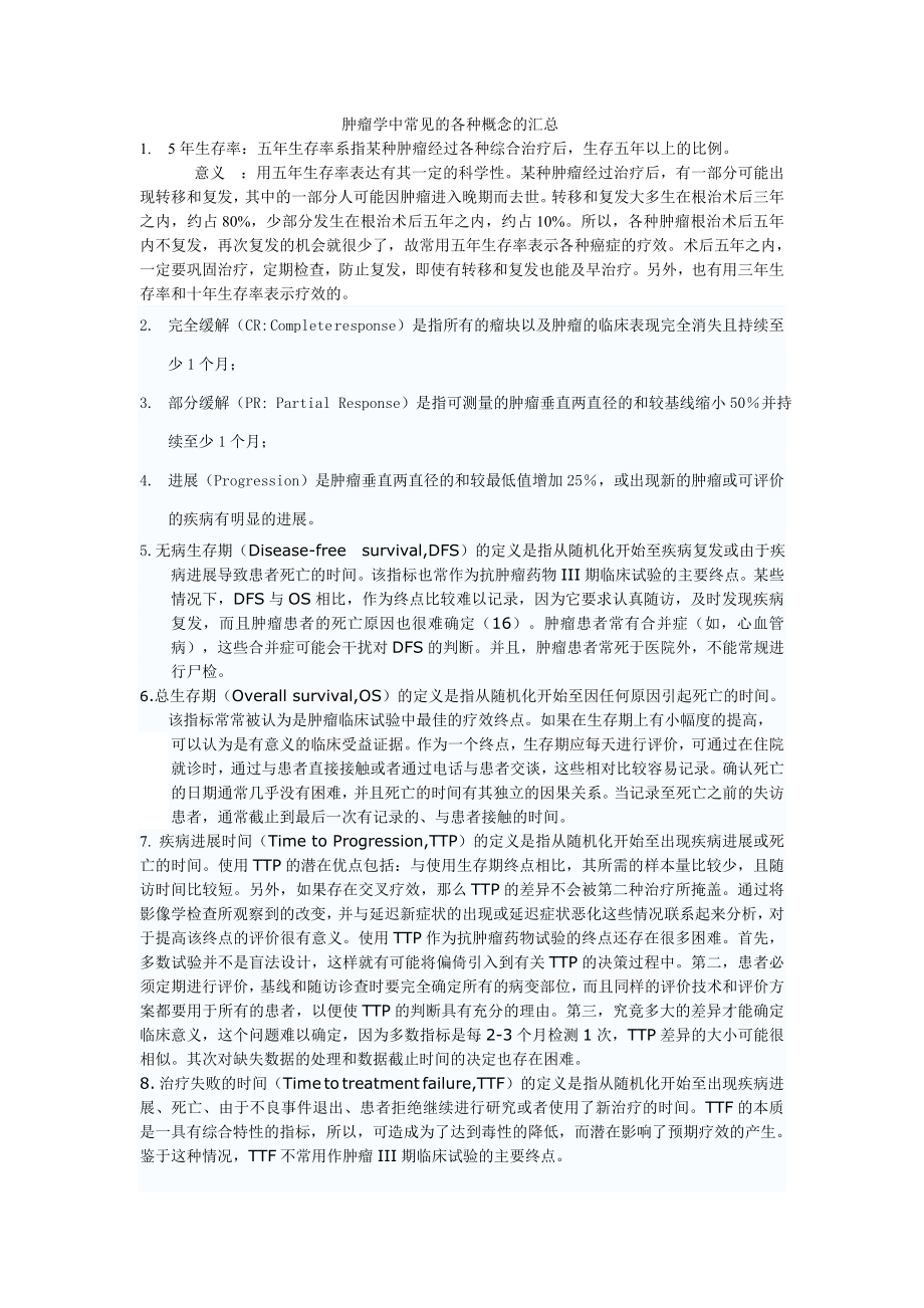 肿瘤学中常见的各种概念的汇总.doc_第1页