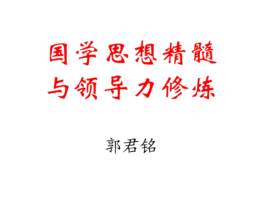 国学与领导力分析课件.ppt_第1页