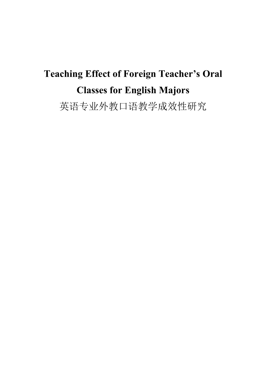 【英语论文】英语专业外教口语教学成效性研究（英文）.doc_第1页