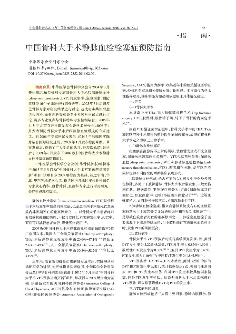 中国骨科大手术静脉血栓栓塞症预防指南(修订).doc_第1页