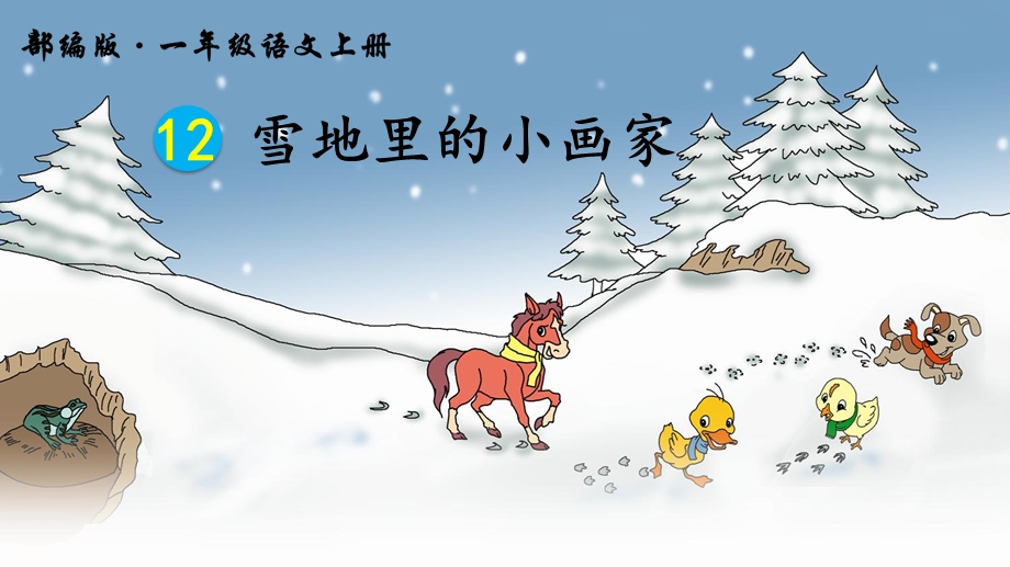 雪地里的小画家一等奖一等奖 优质课件.ppt_第2页