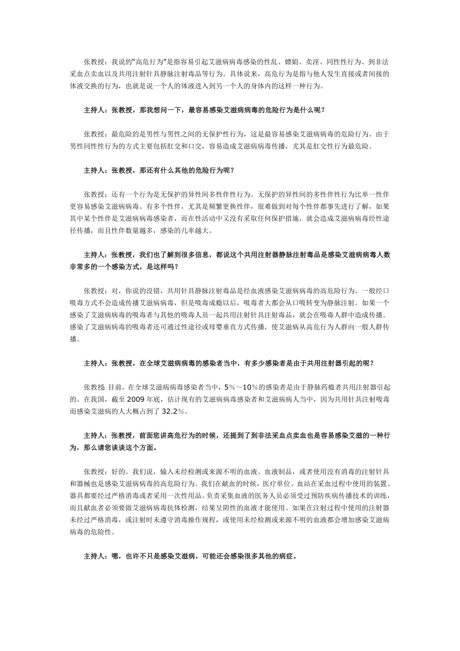 预防艾滋病系列专题节目——艾滋病的传播.doc_第3页