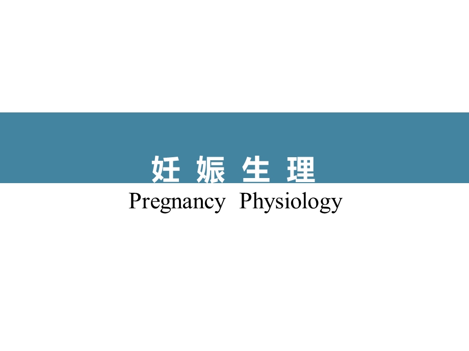 受精及受精卵发育和着床课件.ppt_第1页