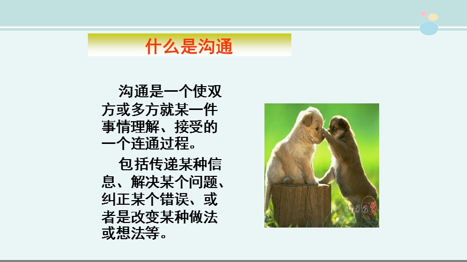 学会沟通完整ppt课件.ppt_第2页