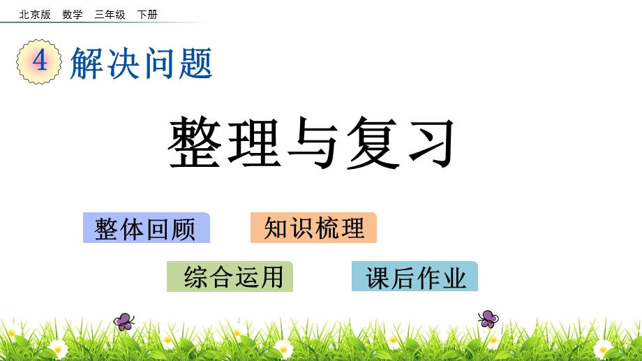 北京版三年级下册数学47整理复习课件.pptx_第1页