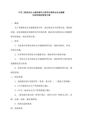 职业安全健康管理方案.doc