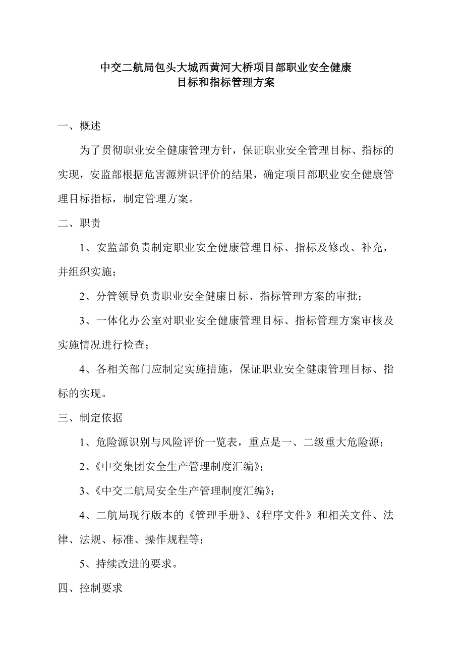 职业安全健康管理方案.doc_第1页