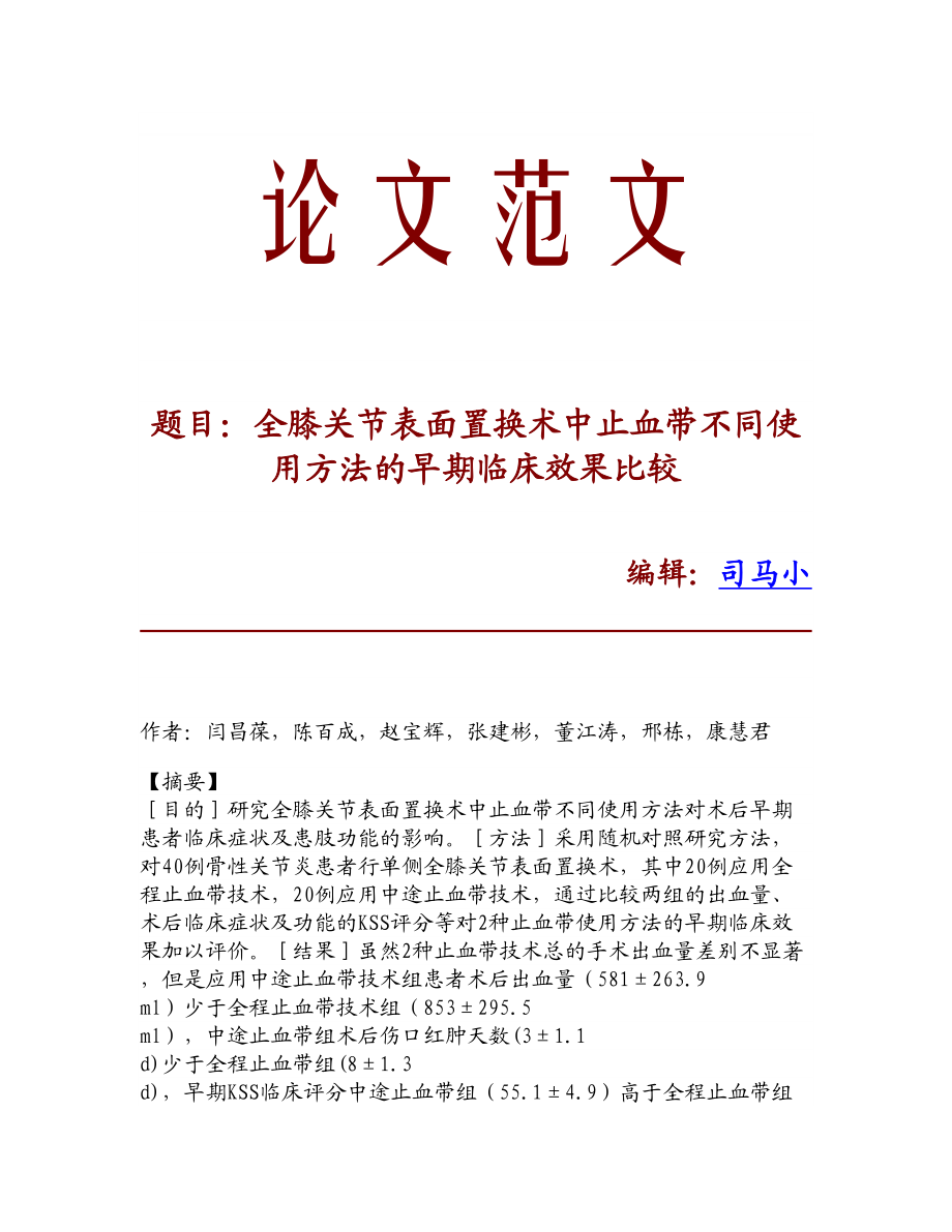 【精品文献】全膝关节表面置换术中止血带不同使用方法的早期临床效果比较.doc_第1页