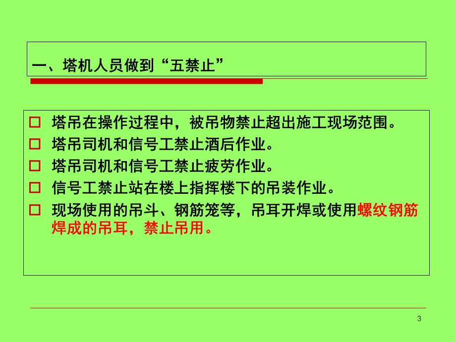 塔吊司机信号工培训PPT精选文档课件.ppt_第3页