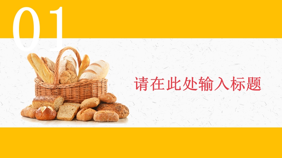 卡通美食面包烘焙健康饮食PPT模板课件.ppt_第3页