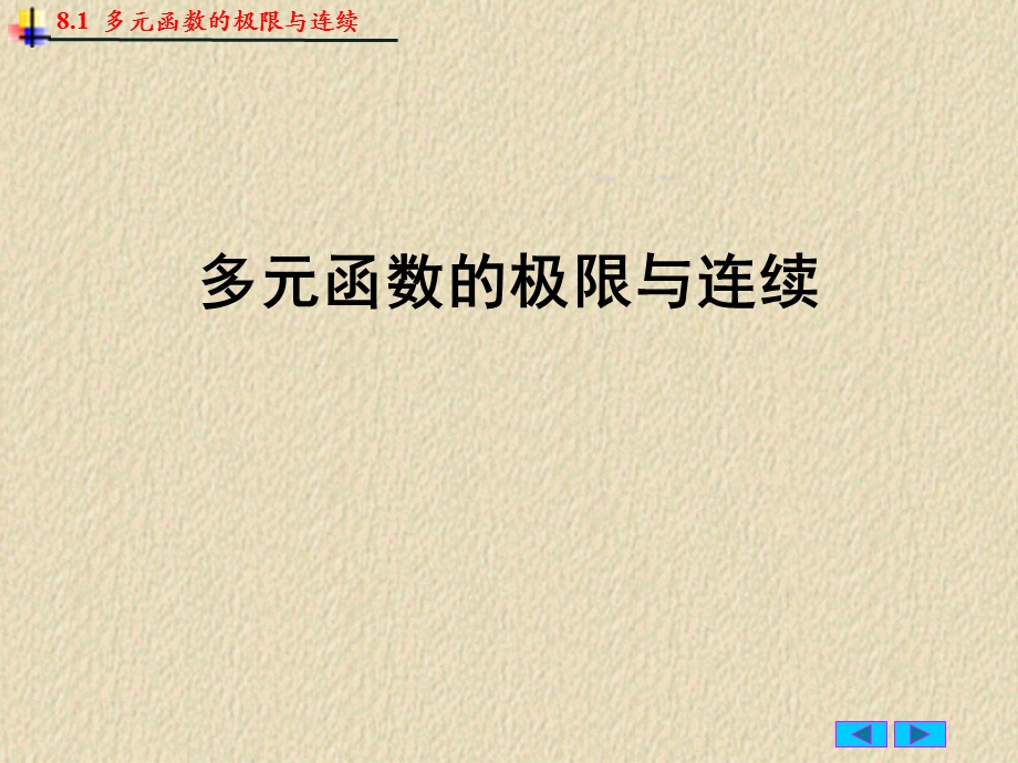 多元函数的极限与连续ppt课件.ppt_第1页