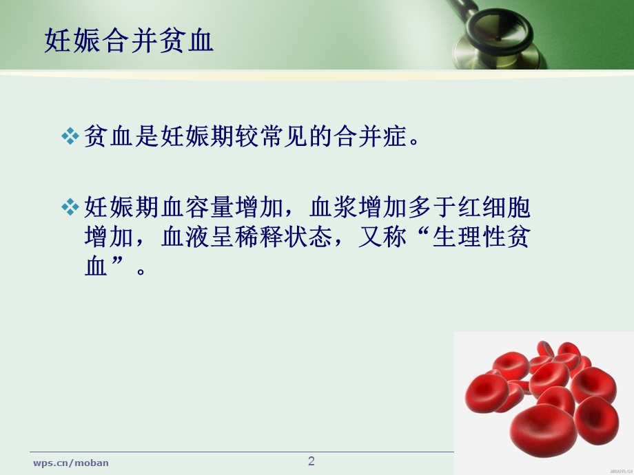 妊娠合并贫血PPT教学课件.ppt_第2页