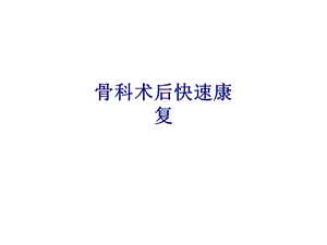 医学骨科术后快速康复专题培训ppt课件.ppt