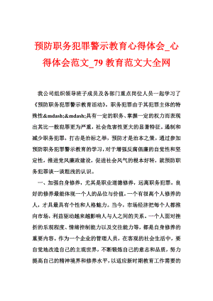 预防职务犯罪警示教育心得体会心得体会范文79教育范文大全网.doc