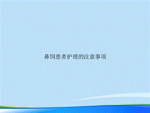 鼻饲患者护理的注意事项2021完整版课件.ppt