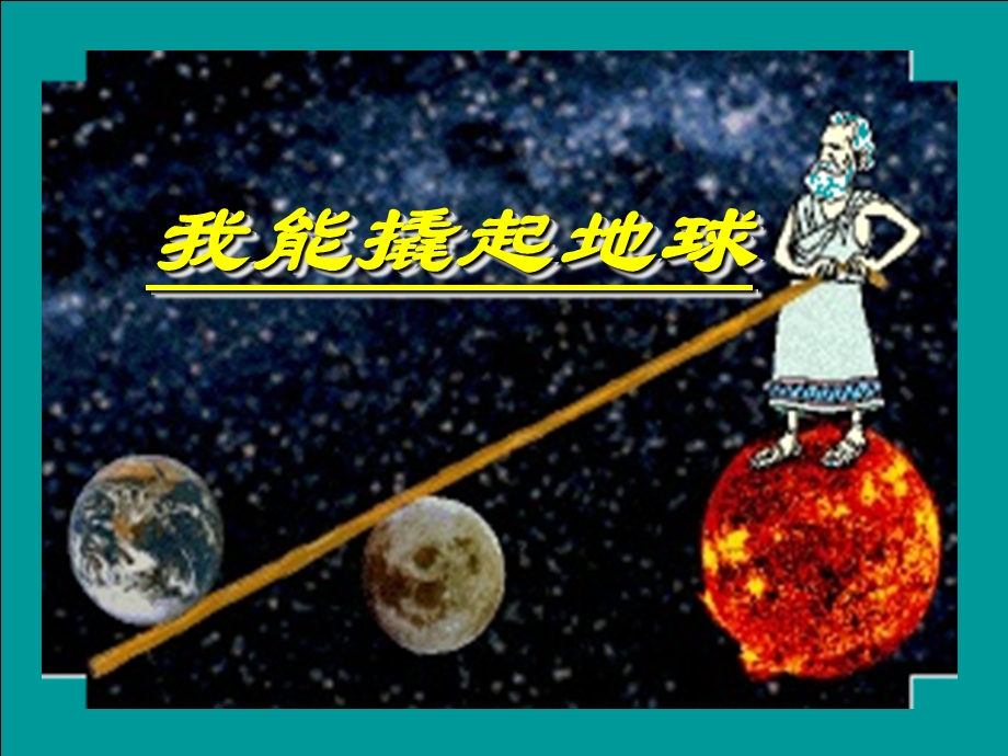 大象版四年级下册科学《5.3我能撬起地球》ppt课件.ppt_第1页