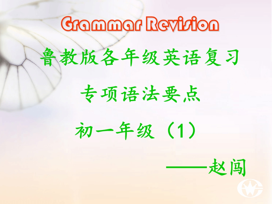鲁教版各年级英语复习专项语法要点 初一年级课件.ppt_第1页