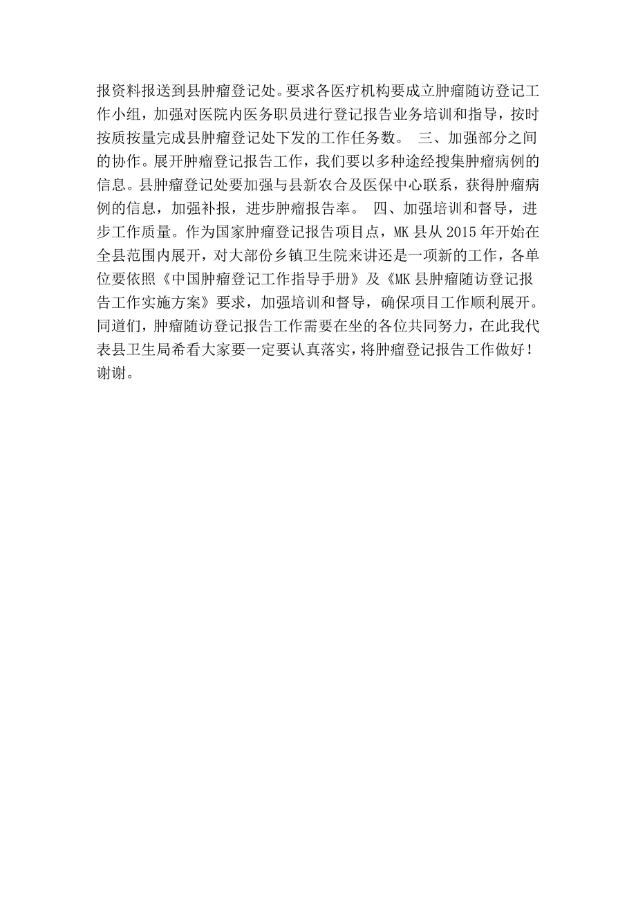 在全县肿瘤随访登记工作培训会上的讲话.doc_第2页