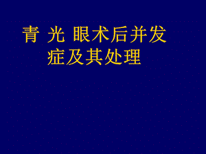 青光眼并发症及处理原则课件.ppt