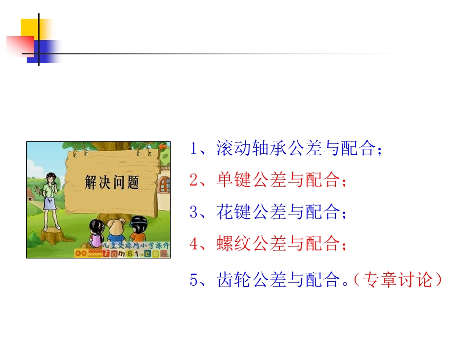 项目五 典型零部件公差与配合课件.ppt_第2页