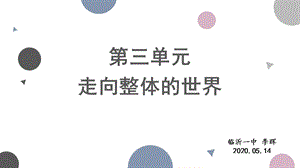 复习课—第三单元 走向整体的世界课件.pptx