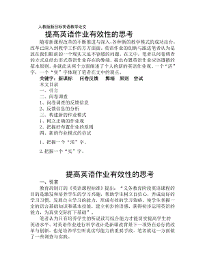 人教版新目标英语教学论文《提高英语作业有效性的思考》 .doc