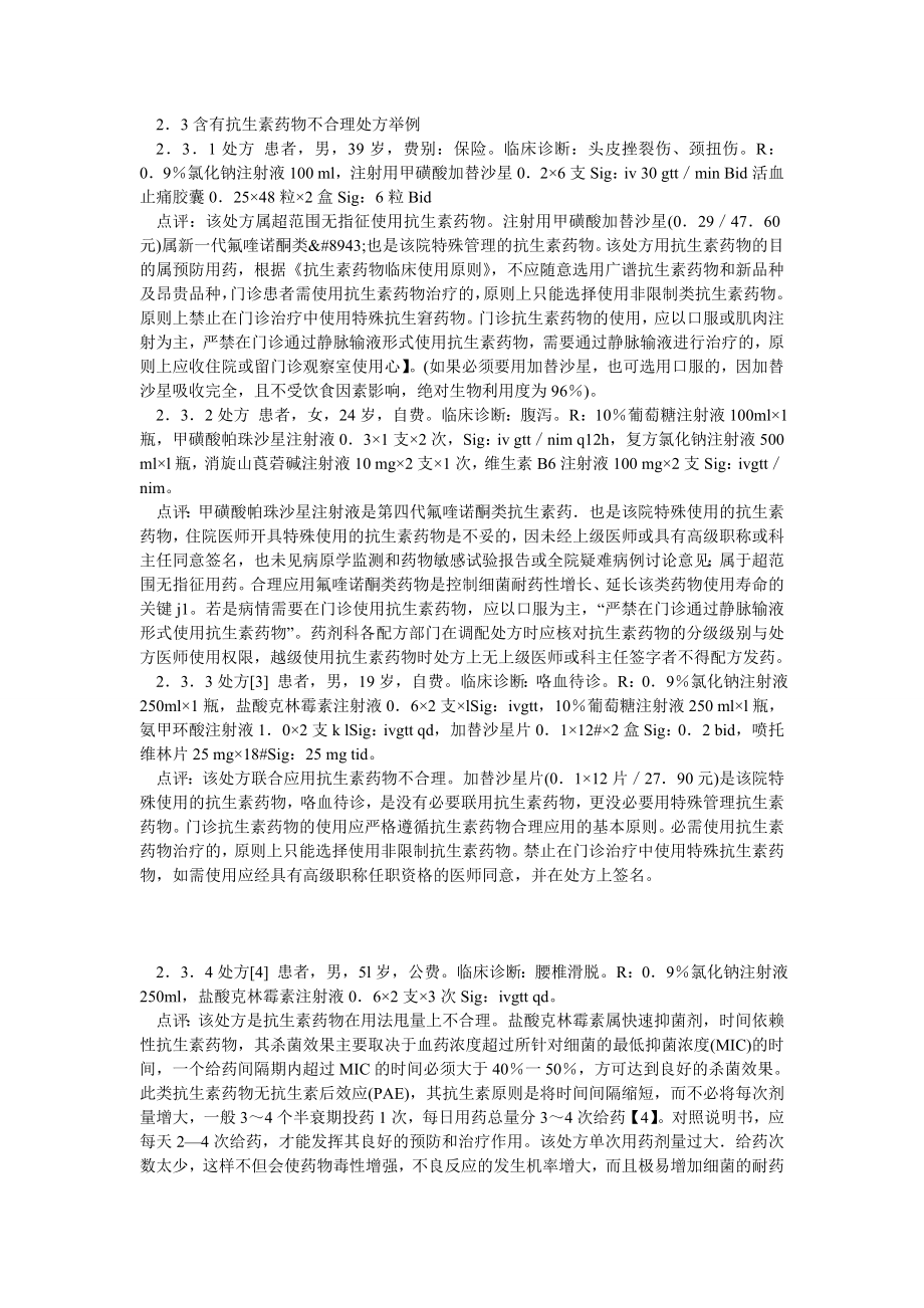 药学论文某医院门诊抗生素药物处方分析.doc_第2页