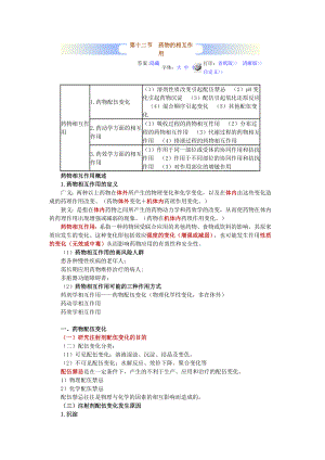 第十二节 药物的相互作用.doc