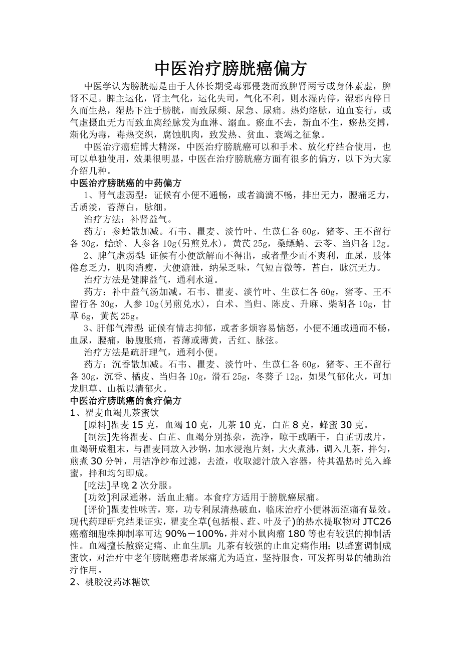 中医治疗膀胱癌偏方.doc_第1页