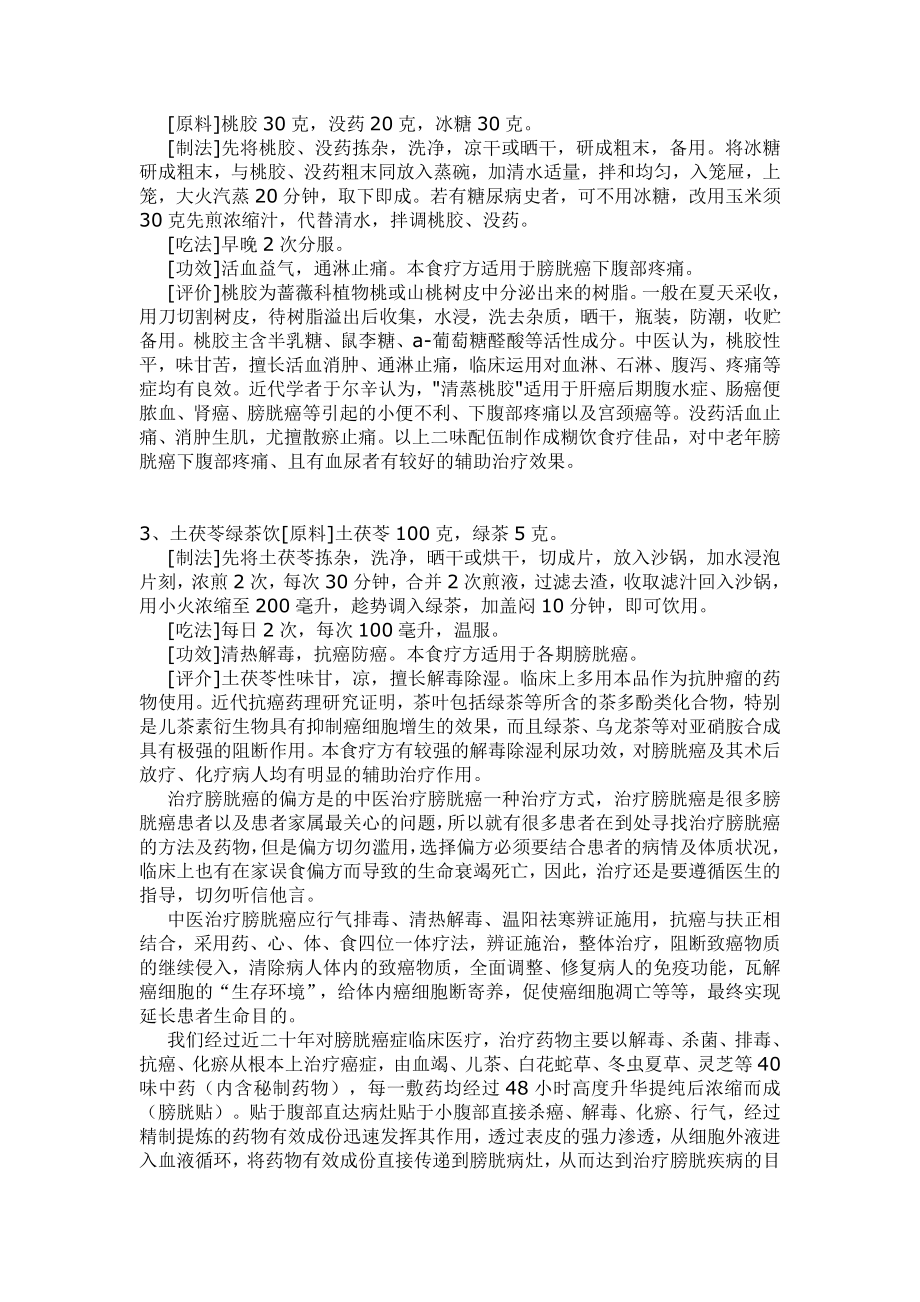 中医治疗膀胱癌偏方.doc_第2页