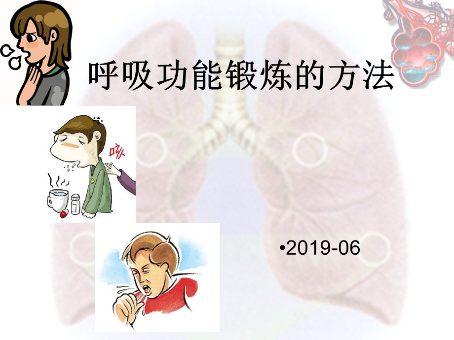 呼吸功能锻炼的方法PPT课件.ppt_第1页