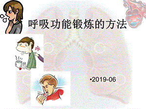 呼吸功能锻炼的方法PPT课件.ppt