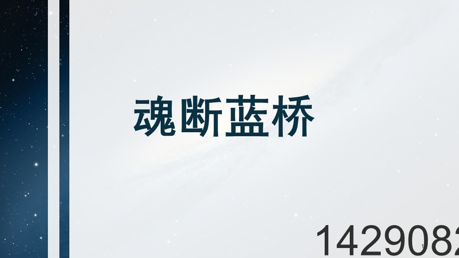 魂断蓝桥叙事结构分析课件.ppt_第1页