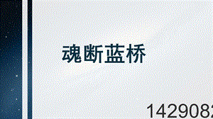 魂断蓝桥叙事结构分析课件.ppt