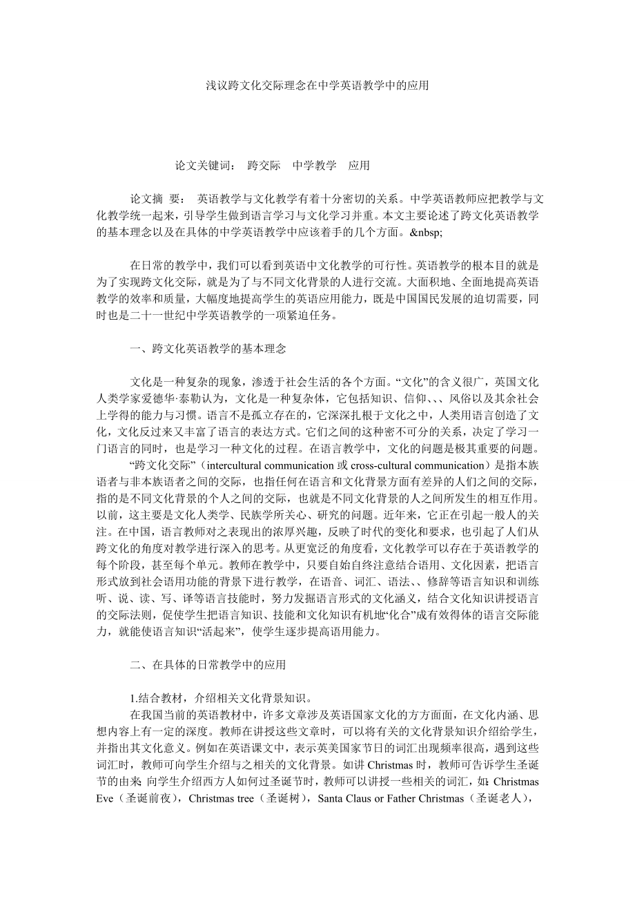 浅议跨文化交际理念在中学英语教学中的应用.doc_第1页