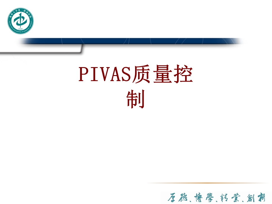 医学PIVAS质量控制培训ppt课件.ppt_第1页