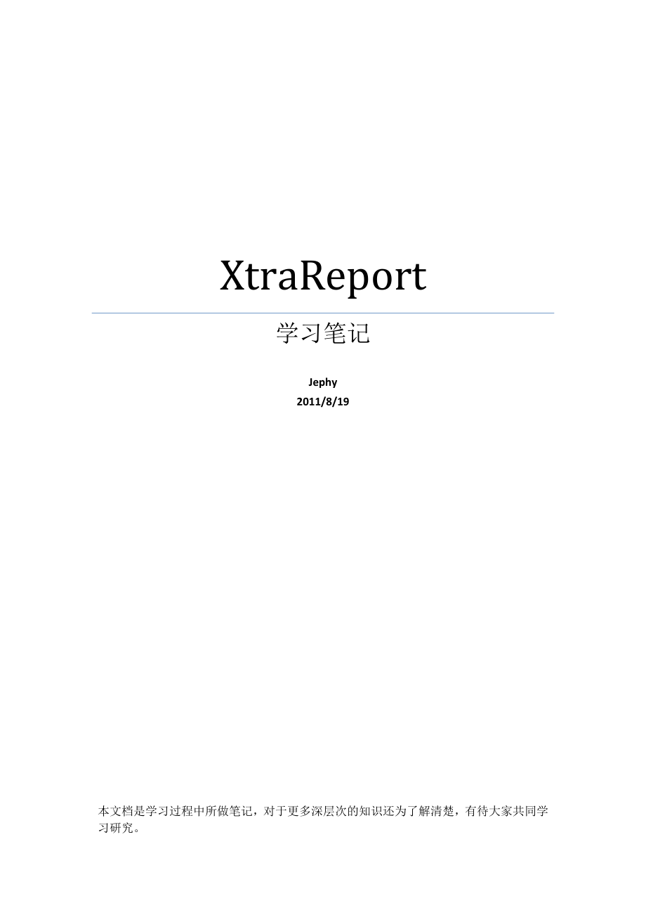 XtraReport学习笔记.doc_第1页