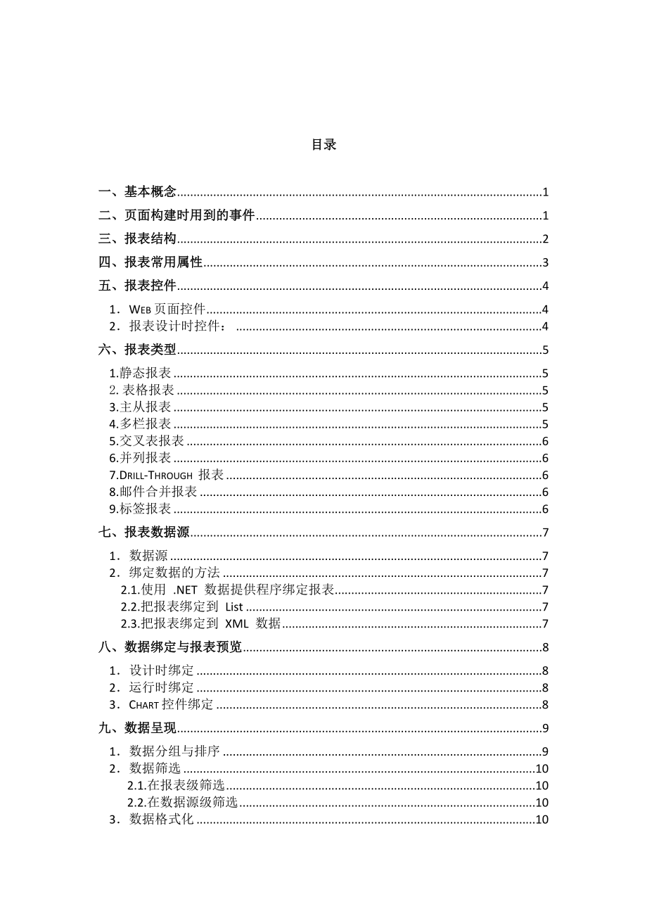 XtraReport学习笔记.doc_第2页