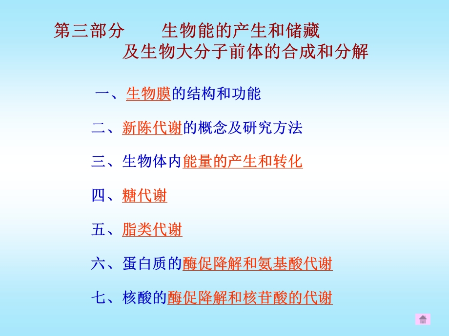 基础生物化学 考研重点总结2 课件.ppt_第1页