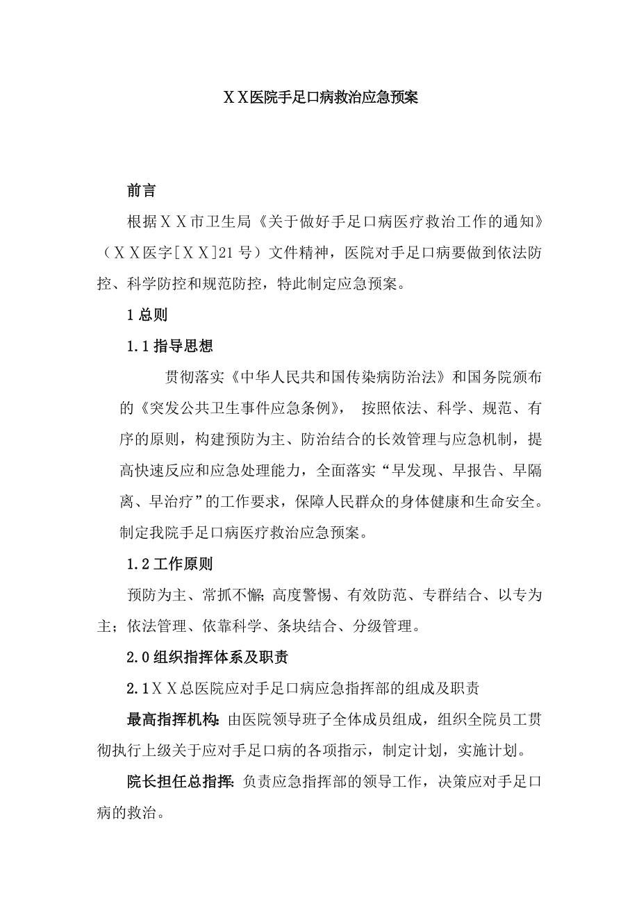 医院手足口病救治应急预案.doc_第1页