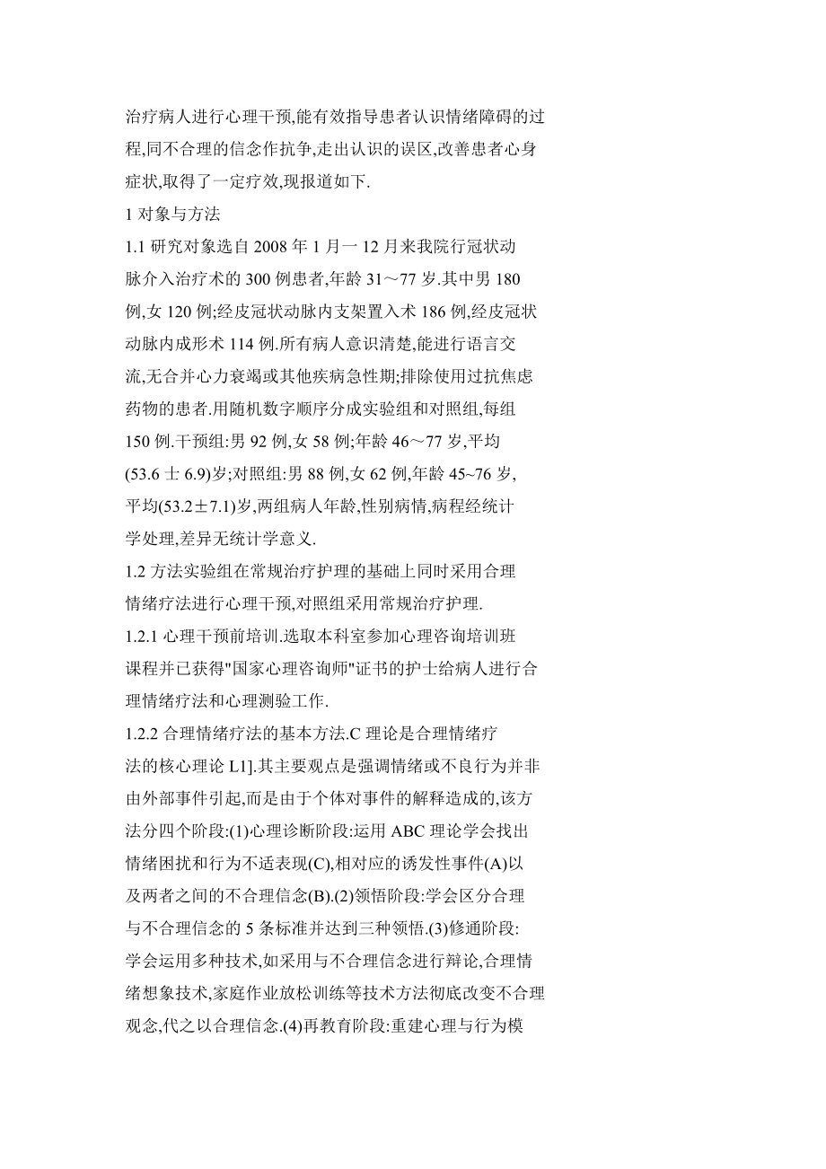 合理情绪疗法在冠状动脉介入治疗患者中的应用.doc_第2页