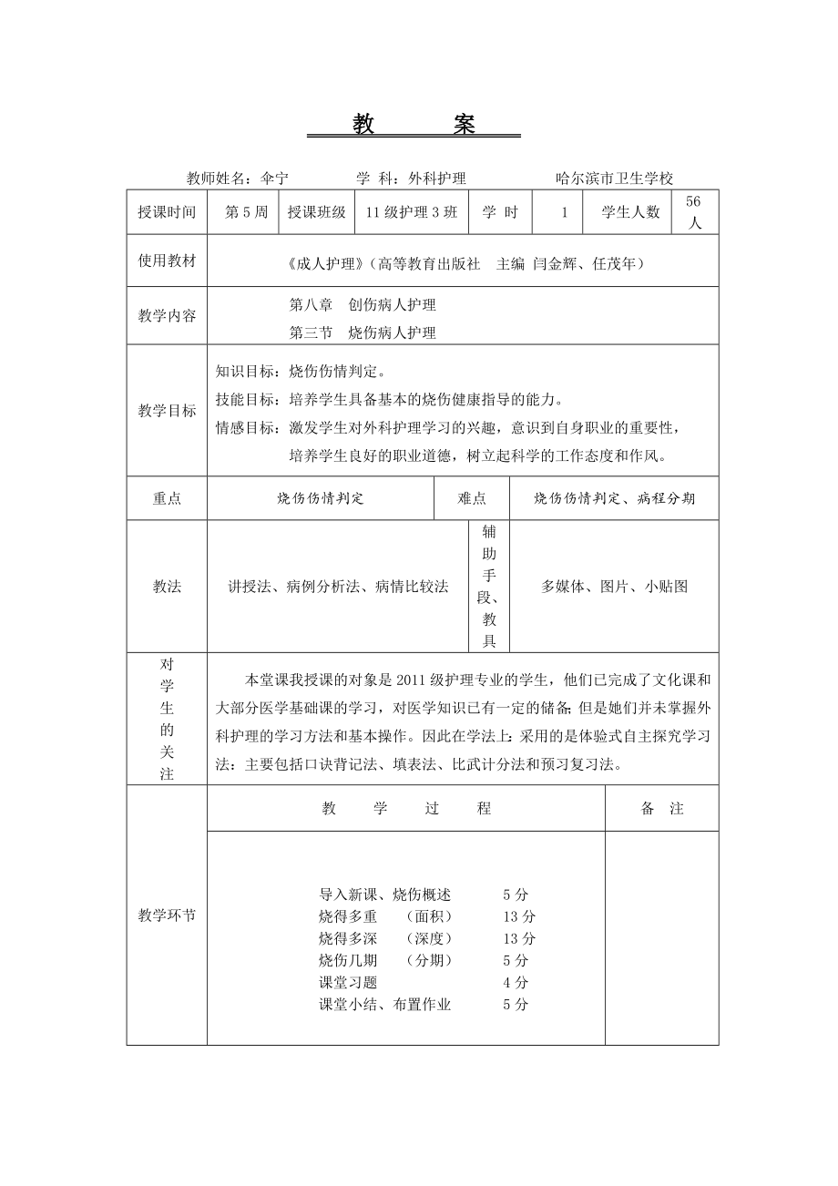 《烧伤病人护理》教案.doc_第2页