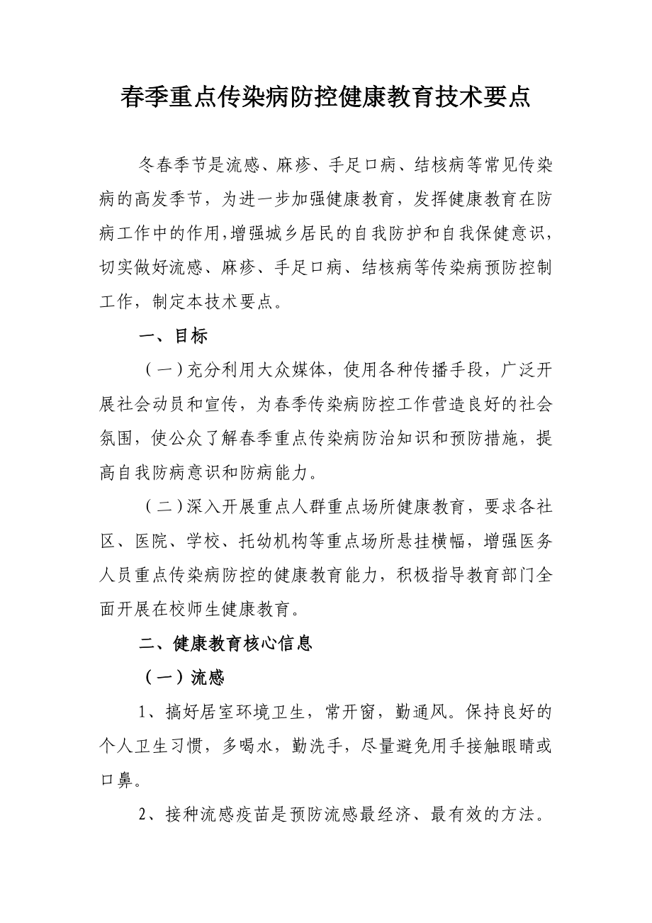 季重点传染病防控健康教育技术要点.doc_第1页